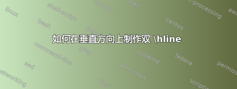 如何在垂直方向上制作双 \hline