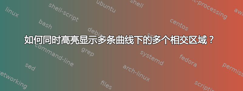 如何同时高亮显示多条曲线下的多个相交区域？