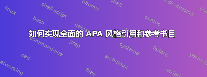 如何实现全面的 APA 风格引用和参考书目