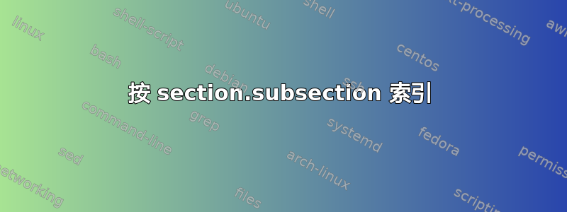 按 section.subsection 索引