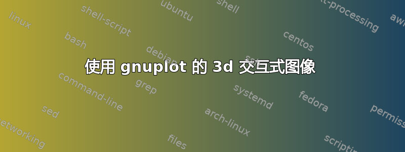 使用 gnuplot 的 3d 交互式图像