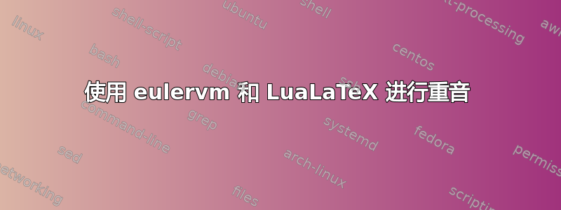 使用 eulervm 和 LuaLaTeX 进行重音