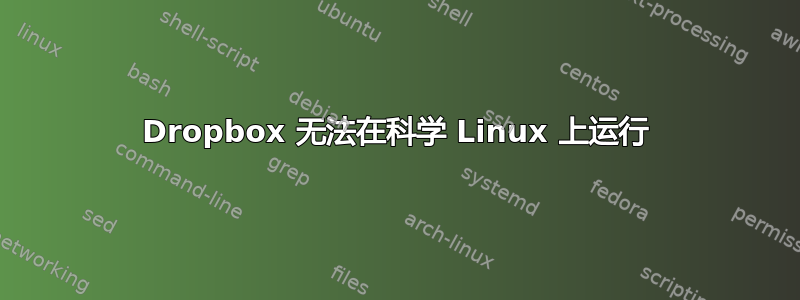 Dropbox 无法在科学 Linux 上运行