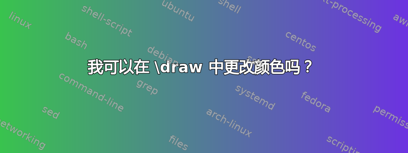 我可以在 \draw 中更改颜色吗？