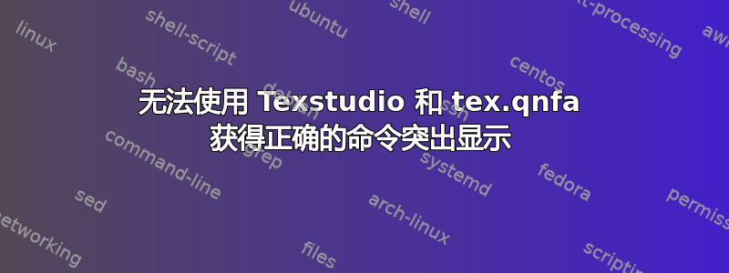 无法使用 Texstudio 和 tex.qnfa 获得正确的命令突出显示