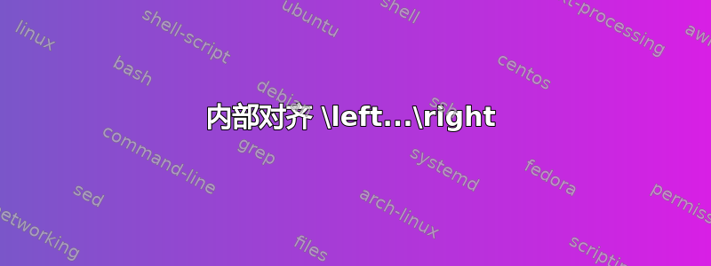 内部对齐 \left...\right