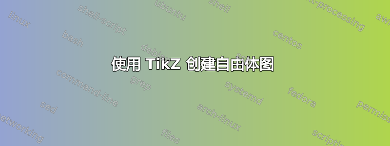 使用 TikZ 创建自由体图