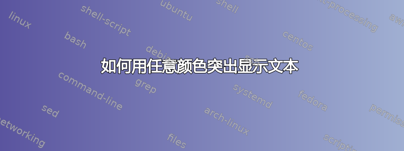 如何用任意颜色突出显示文本