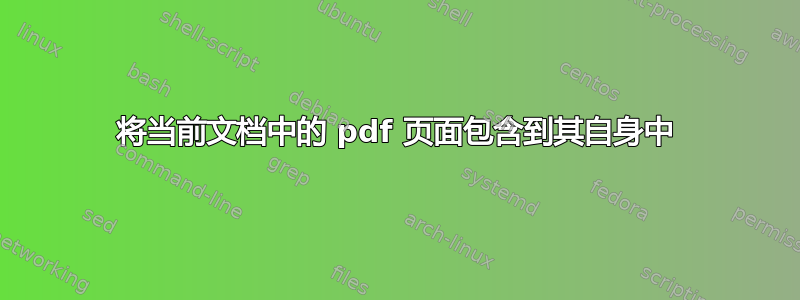 将当前文档中的 pdf 页面包含到其自身中