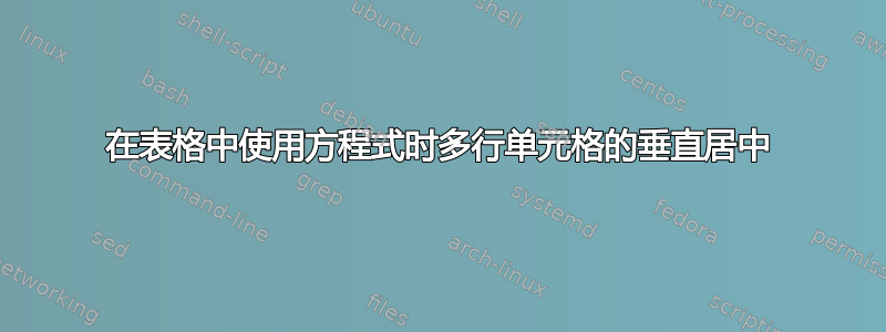 在表格中使用方程式时多行单元格的垂直居中