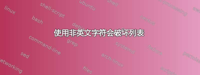 使用非英文字符会破坏列表