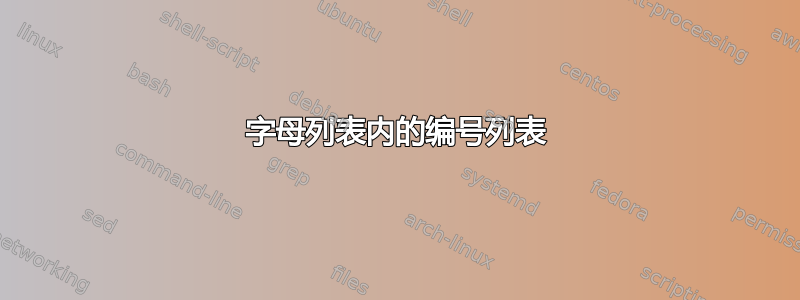 字母列表内的编号列表