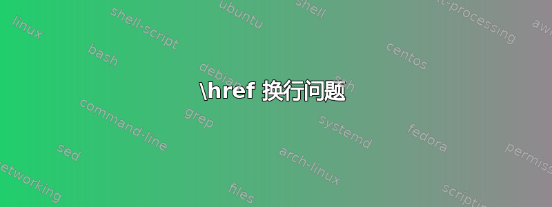 \href 换行问题