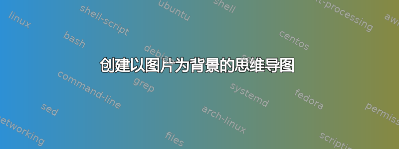 创建以图片为背景的思维导图