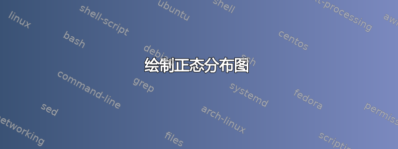 绘制正态分布图