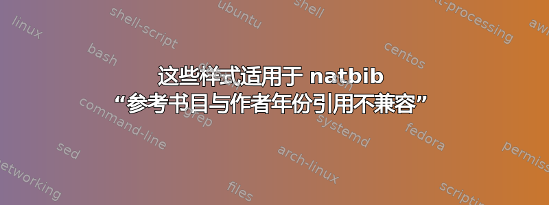 这些样式适用于 natbib “参考书目与作者年份引用不兼容”