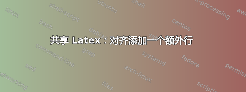 共享 Latex：对齐添加一个额外行