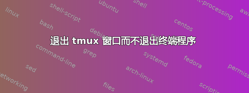 退出 tmux 窗口而不退出终端程序