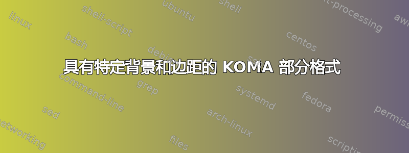 具有特定背景和边距的 KOMA 部分格式