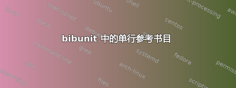 bibunit 中的单行参考书目