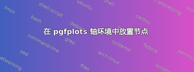 在 pgfplots 轴环境中放置节点