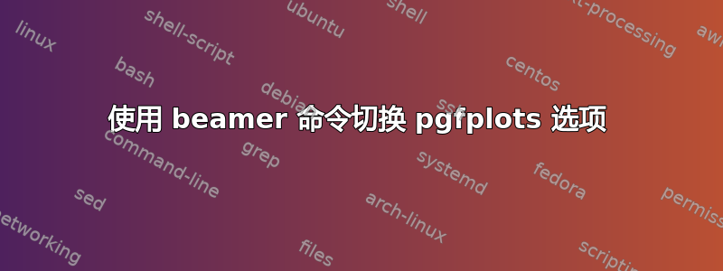 使用 beamer 命令切换 pgfplots 选项