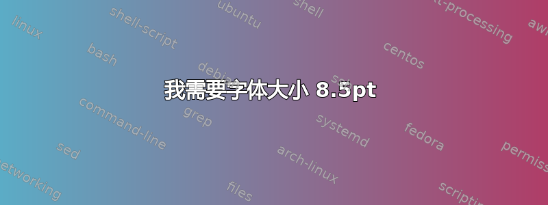 我需要字体大小 8.5pt