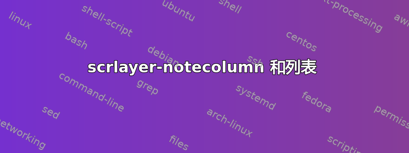 scrlayer-notecolumn 和列表