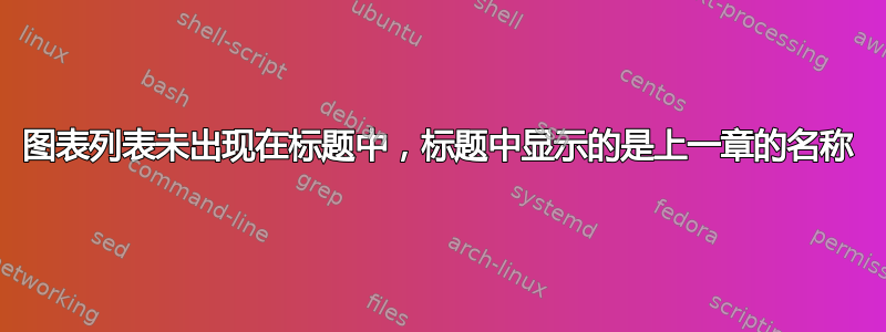 图表列表未出现在标题中，标题中显示的是上一章的名称