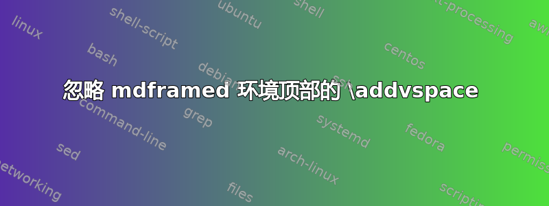 忽略 mdframed 环境顶部的 \addvspace