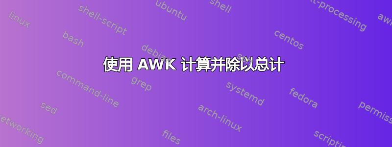 使用 AWK 计算并除以总计