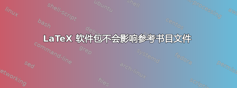 LaTeX 软件包不会影响参考书目文件