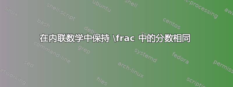 在内联数学中保持 \frac 中的分数相同