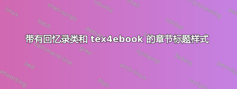 带有回忆录类和 tex4ebook 的章节标题样式