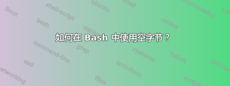 如何在 Bash 中使用空字节？