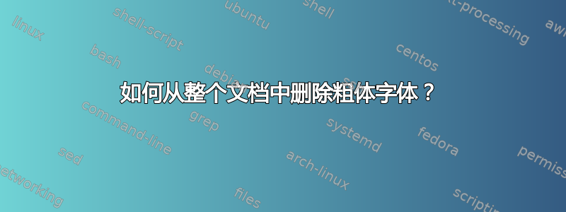 如何从整个文档中删除粗体字体？