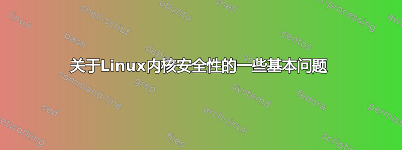 关于Linux内核安全性的一些基本问题