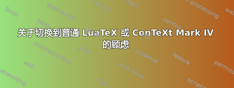 关于切换到普通 LuaTeX 或 ConTeXt Mark IV 的顾虑