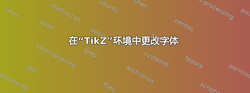 在“TikZ”环境中更改字体