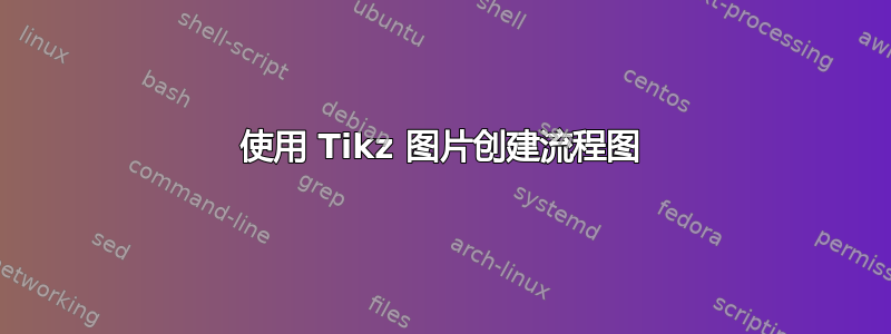 使用 Tikz 图片创建流程图