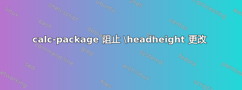 calc-package 阻止 \headheight 更改