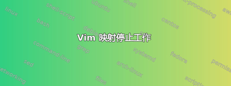 Vim 映射停止工作