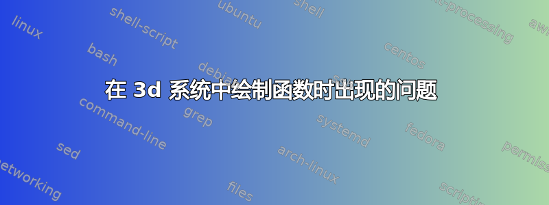 在 3d 系统中绘制函数时出现的问题