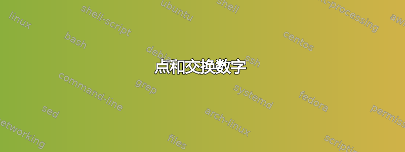 点和交换数字