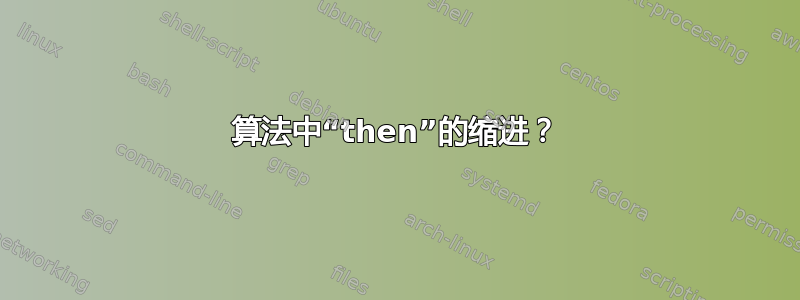 算法中“then”的缩进？