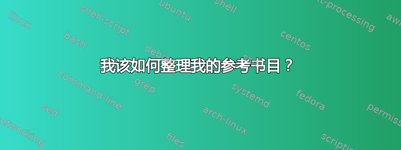 我该如何整理我的参考书目？