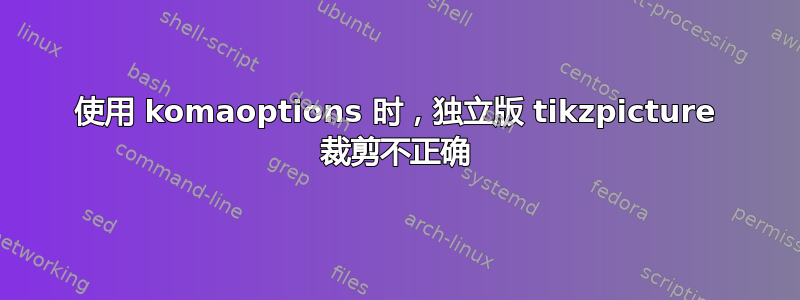 使用 komaoptions 时，独立版 tikzpicture 裁剪不正确