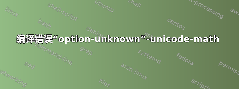 编译错误“option-unknown”-unicode-math