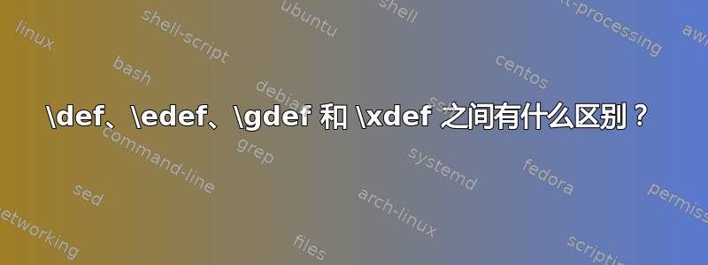 \def、\edef、\gdef 和 \xdef 之间有什么区别？