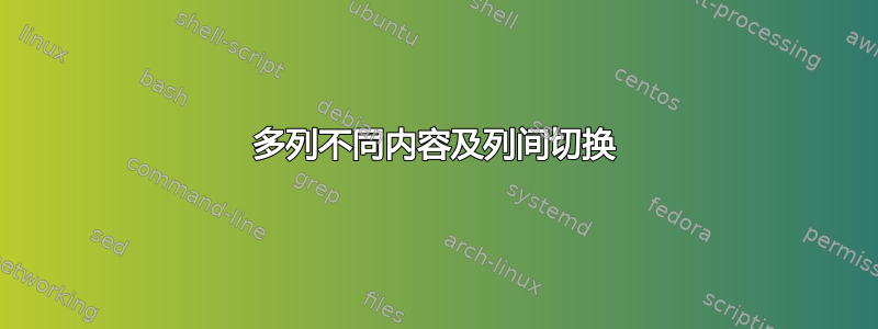 多列不同内容及列间切换